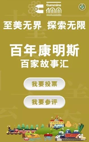 《百年康明斯 百家故事汇》H5震撼上线 - 第2张 - 提加商用车网 《百年康明斯 百家故事汇》H5震撼上线 - 第2张