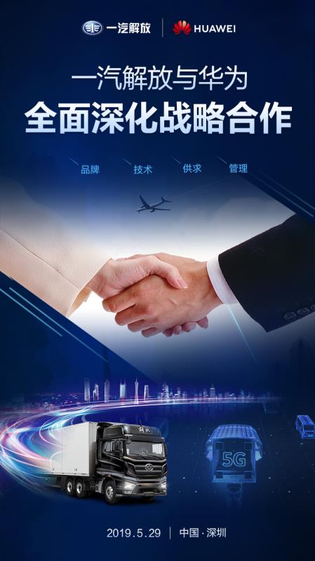 一汽解放与华为全面深化战略合作,共同探索数字化转型之路 - 第4张 - 提加商用车网 一汽解放与华为全面深化战略合作,共同探索数字化转型之路 - 第4张