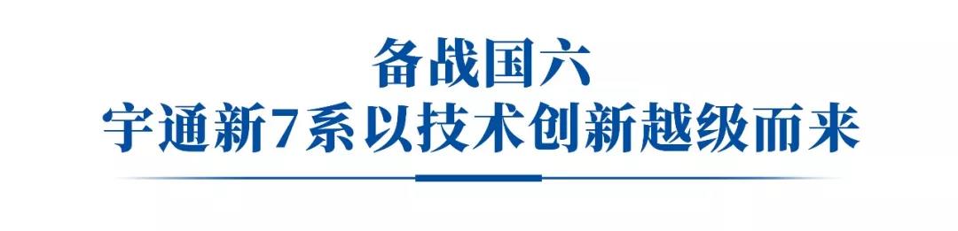 新7系震撼发布!宇通五款精品领航2019道路运输车辆展 - 第11张 - 提加商用车网 新7系震撼发布!宇通五款精品领航2019道路运输车辆展 - 第11张