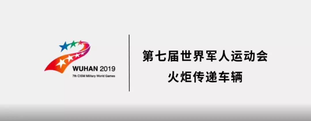 军运会火炬传递活动8月1日起跑！东风汽车全程护航 - 第2张