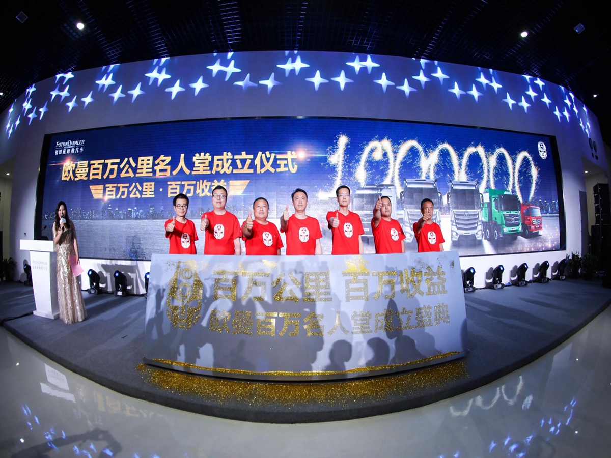 百万公里成就百万收益  欧曼百万公里名人堂正式成立 - 第1张