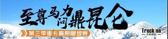 重卡高原爬坡赛又来啦!康明斯ISZ发动机助力卡友夺冠 - 第1张 - 提加商用车网 重卡高原爬坡赛又来啦!康明斯ISZ发动机助力卡友夺冠 - 第1张