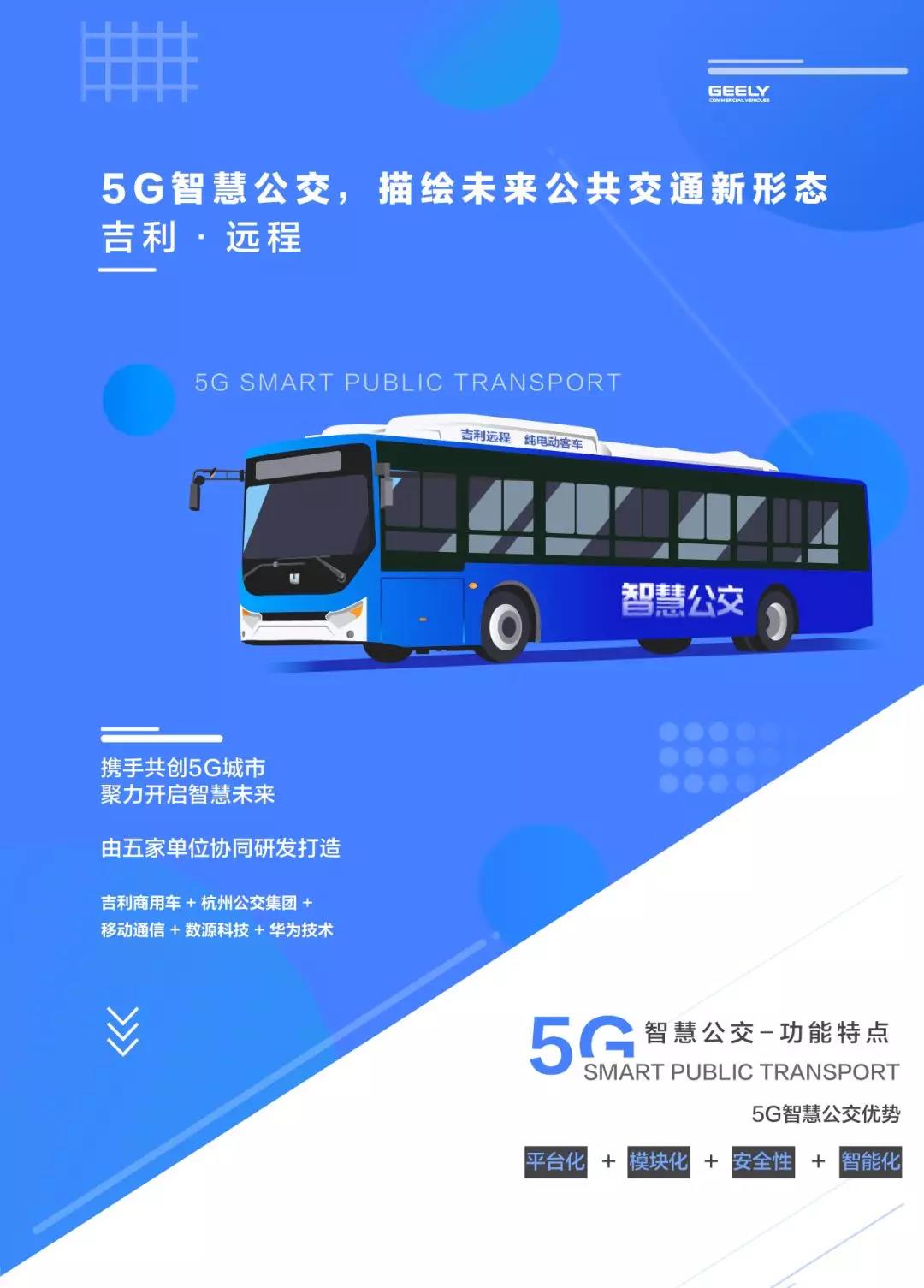 亮点详解，看吉利商用车与华为等共同打造的5G智慧公交 - 第2张