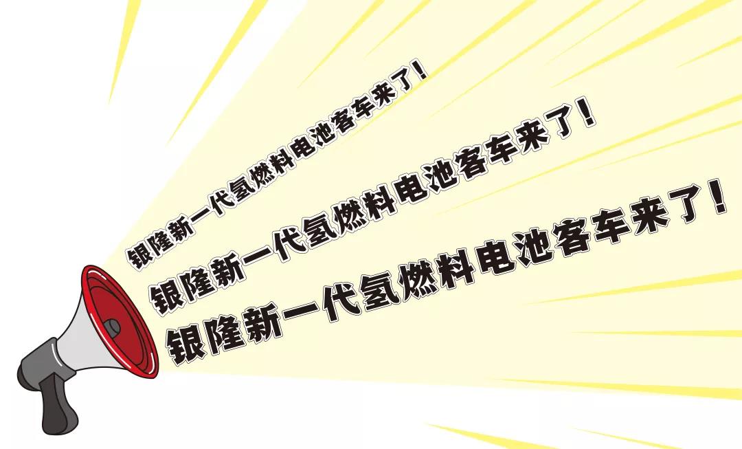 银隆新一代氢燃料电池客车来了！ - 第1张