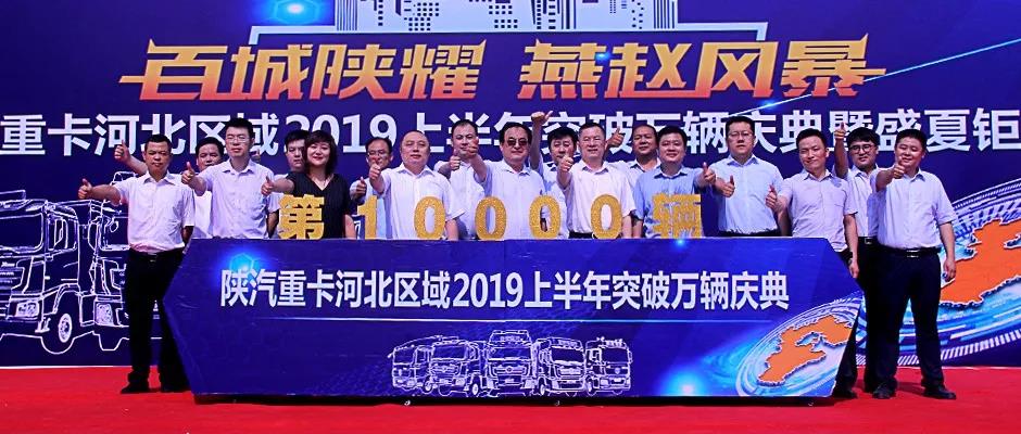 陕汽重卡河北区域2019上半年突破万辆庆典盛大召开 - 第1张