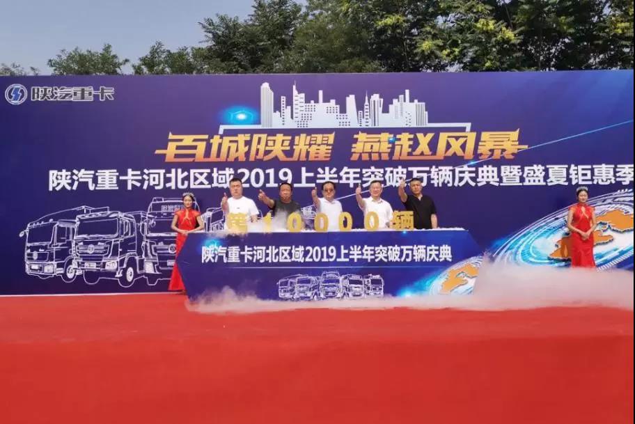 陕汽重卡河北区域2019上半年突破万辆庆典盛大召开 - 第4张