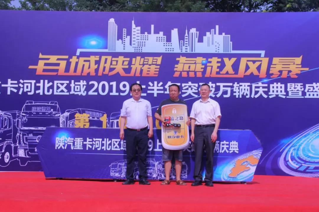 陕汽重卡河北区域2019上半年突破万辆庆典盛大召开 - 第5张