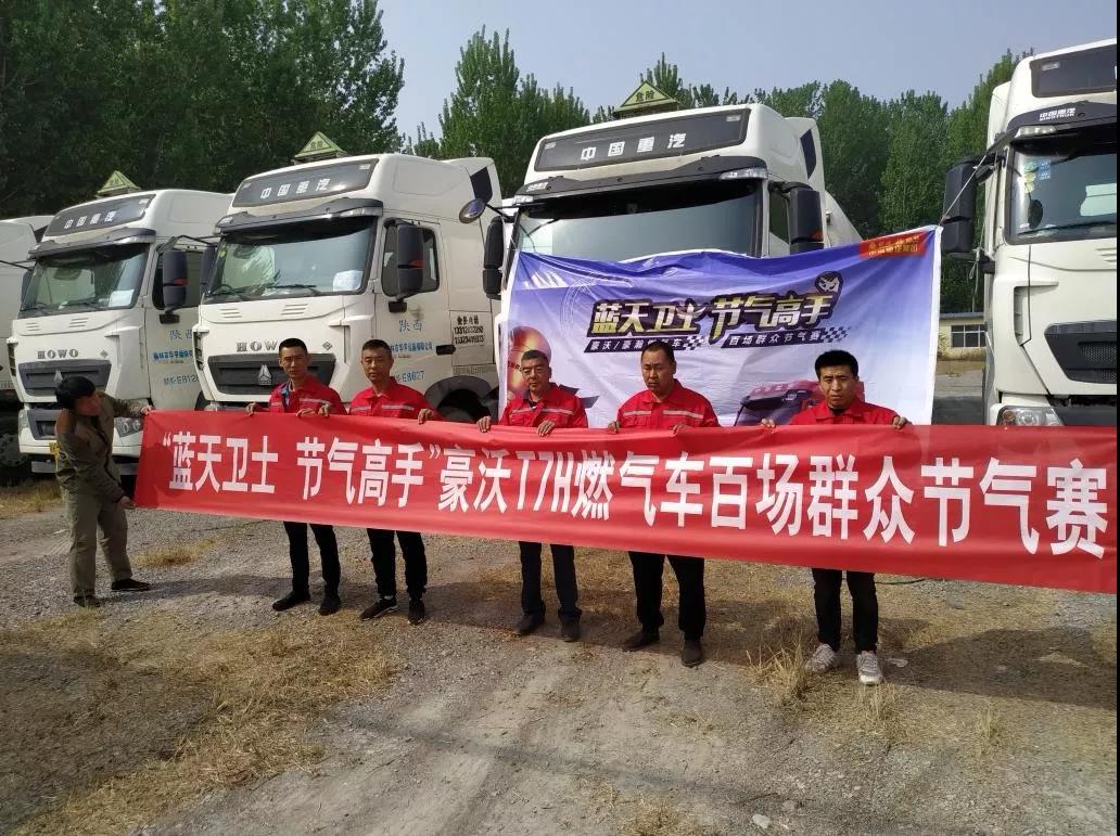 蓝天卫士节气高手,豪沃T7H燃气车百场群众节气赛郭力赞勇夺第一 - 第1张 - 提加商用车网 蓝天卫士节气高手,豪沃T7H燃气车百场群众节气赛郭力赞勇夺第一 - 第1张