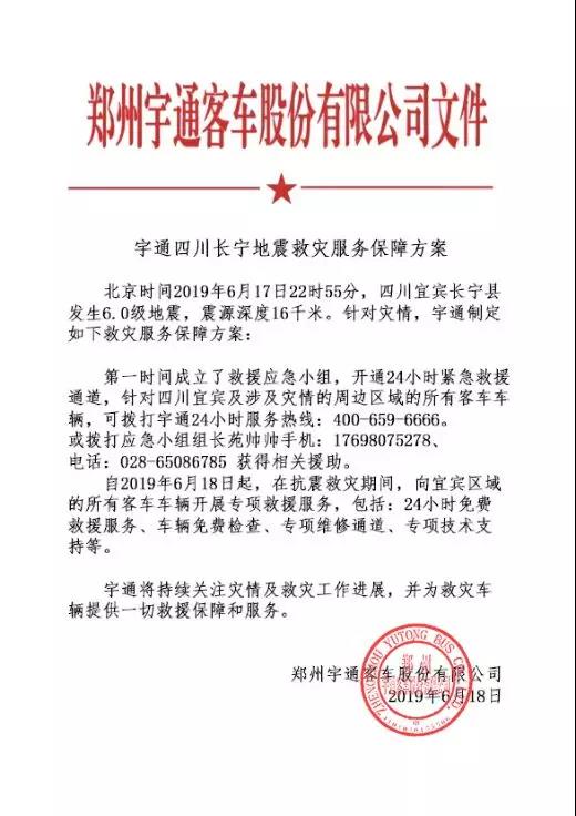 宜宾地震牵动众人心!宇通第一时间启动应急机制支援震区 - 第1张 - 提加商用车网 宜宾地震牵动众人心!宇通第一时间启动应急机制支援震区 - 第1张