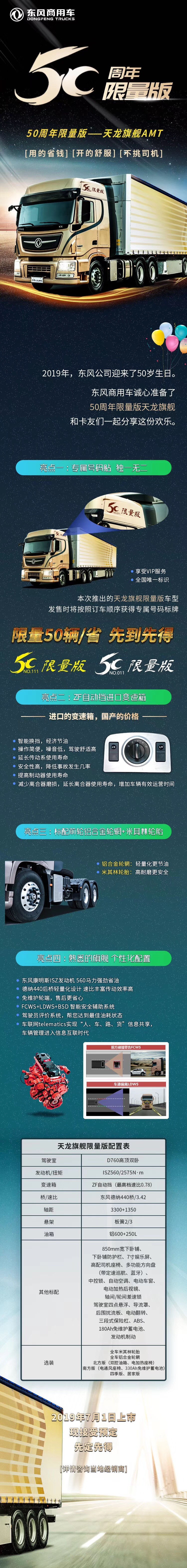 四大亮点,50周年限量版天龙旗舰AMT即将上市,先定先得！ - 第1张