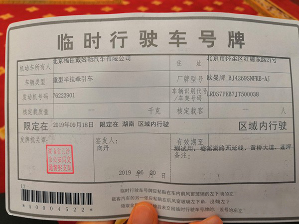 福田戴姆勒获长沙智能网联汽车开放道路测试号牌 - 第3张