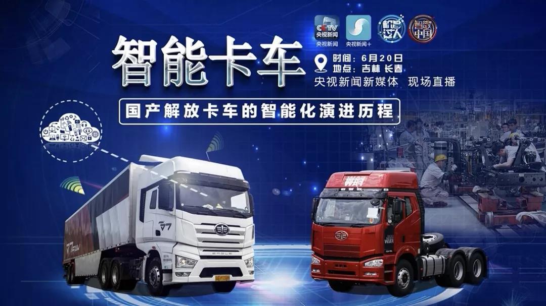 央视为什么直播一汽解放智能卡车？答案在这儿 - 第1张