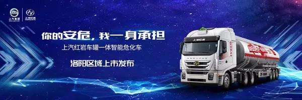 助攻行业高质量发展，上汽红岩车罐一体智能危化车洛阳上市 - 第1张