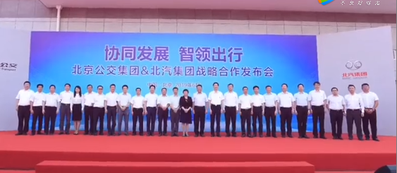 北汽集团携手北京公交集团,强强联合推动中国智慧交通建设 - 第4张 - 提加商用车网 北汽集团携手北京公交集团,强强联合推动中国智慧交通建设 - 第4张