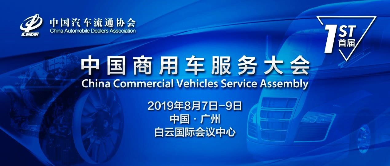 撬动数万亿市场潜力，商用车服务产业盛会将巨幅呈现羊城 - 第1张