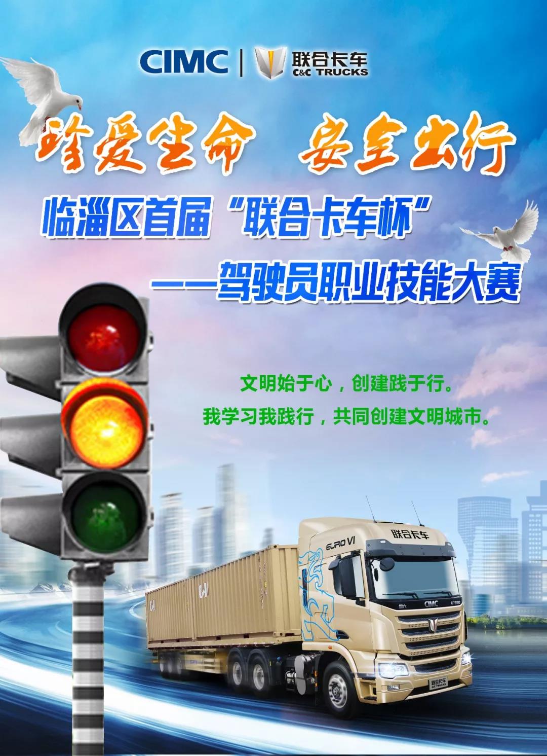 6月29日临淄区首届“联合卡车杯”驾驶员职业技能大赛震撼来袭~ - 第2张 - 提加商用车网 6月29日临淄区首届“联合卡车杯”驾驶员职业技能大赛震撼来袭~ - 第2张