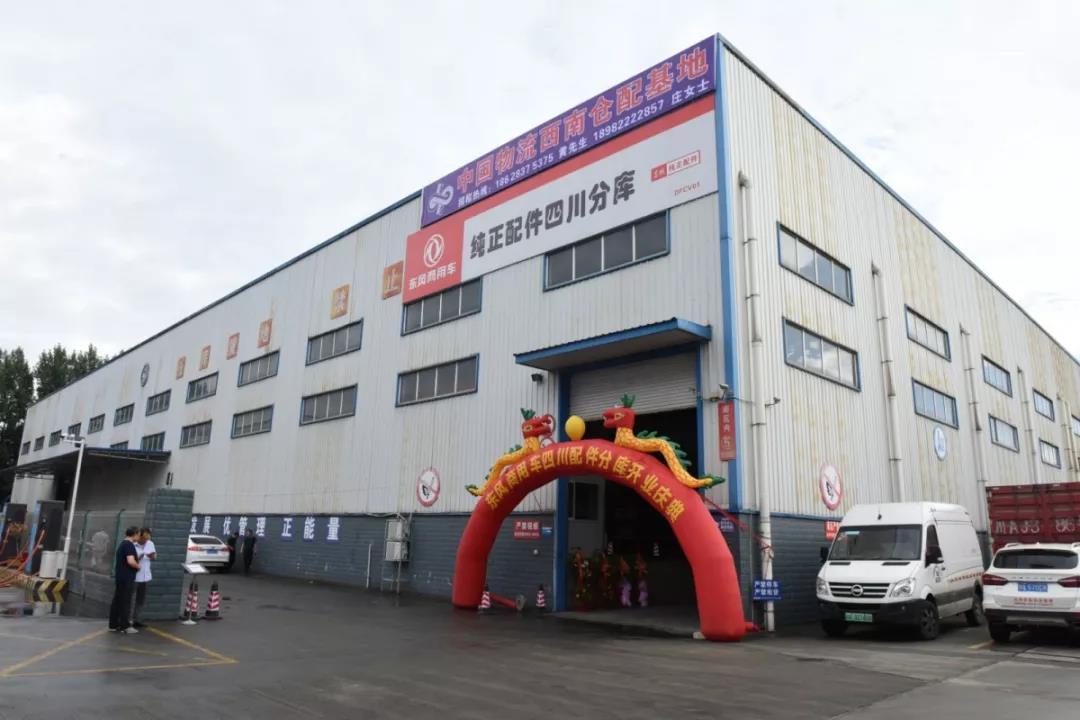 加倍可靠!东风商用车纯正配件四川分库正式营业 - 第1张 - 提加商用车网 加倍可靠!东风商用车纯正配件四川分库正式营业 - 第1张