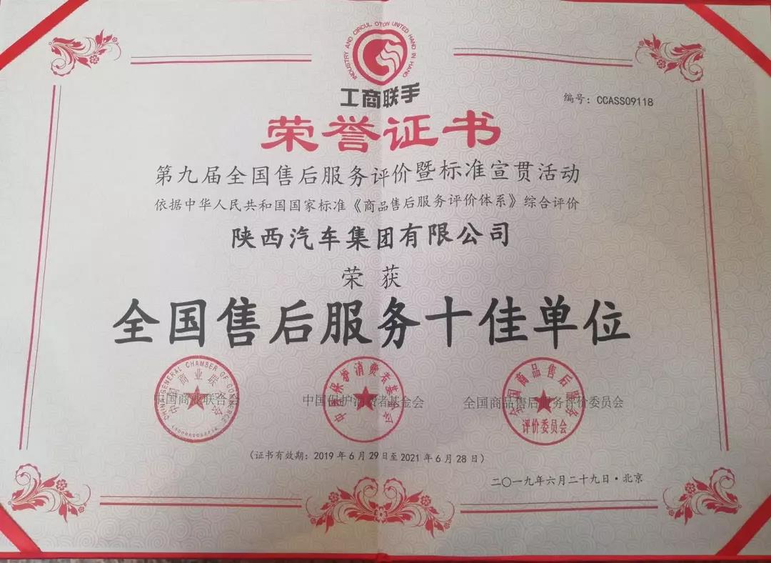 陕汽荣获“第九届售后服务十佳单位”殊荣 - 第1张 - 提加商用车网 陕汽荣获“第九届售后服务十佳单位”殊荣 - 第1张