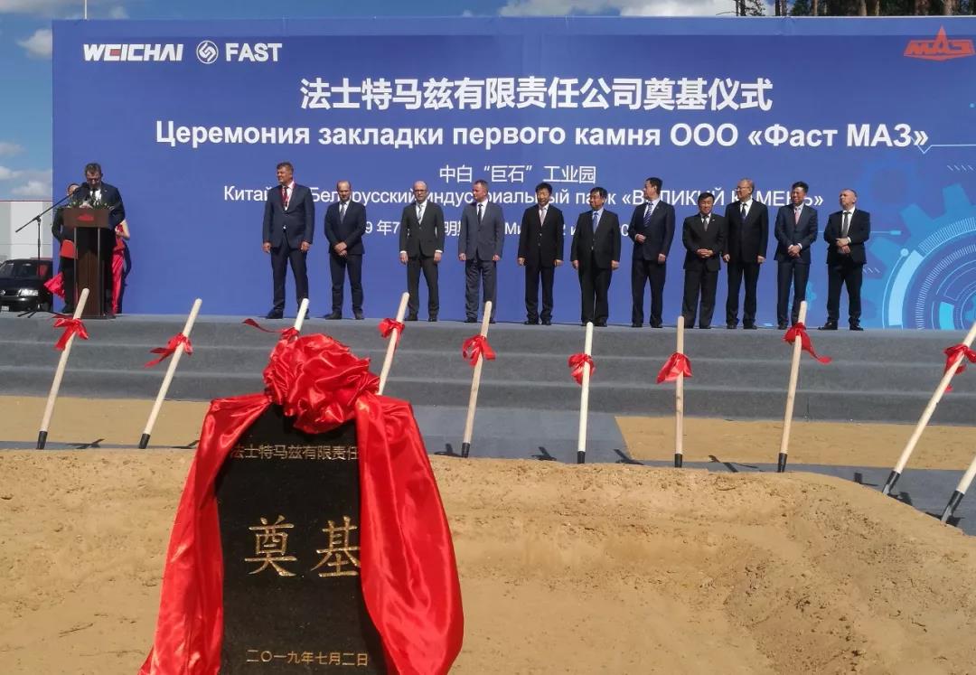 “一带一路”新突破, 法士特马兹公司在中白工业园奠基 - 第4张 - 提加商用车网 “一带一路”新突破, 法士特马兹公司在中白工业园奠基 - 第4张