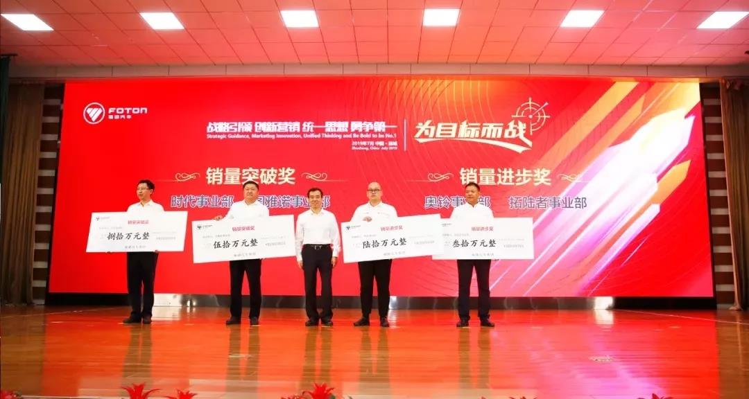 战略引领 创新营销 统一思想 勇争第一,福田汽车举行2019年营销大会 - 第10张 - 提加商用车网 战略引领 创新营销 统一思想 勇争第一,福田汽车举行2019年营销大会 - 第10张