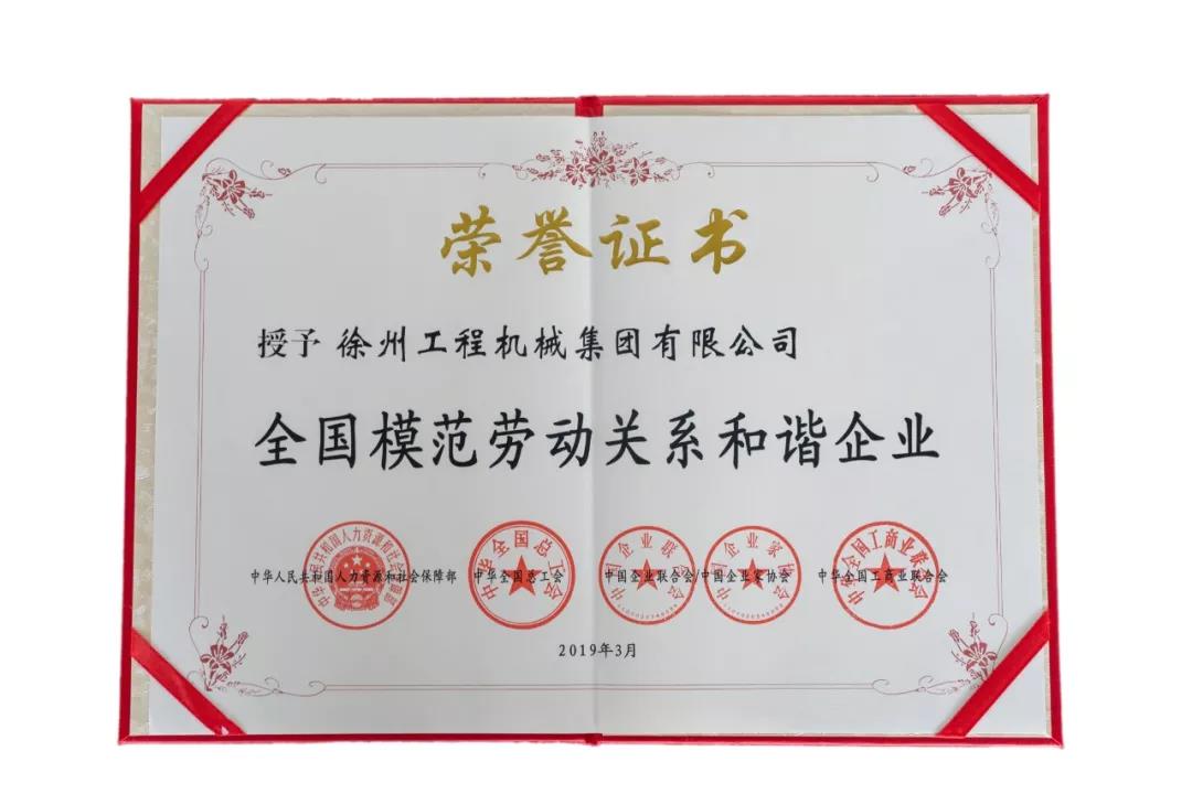 徐工集团获“全国模范劳动关系和谐企业”荣誉称号 - 第8张