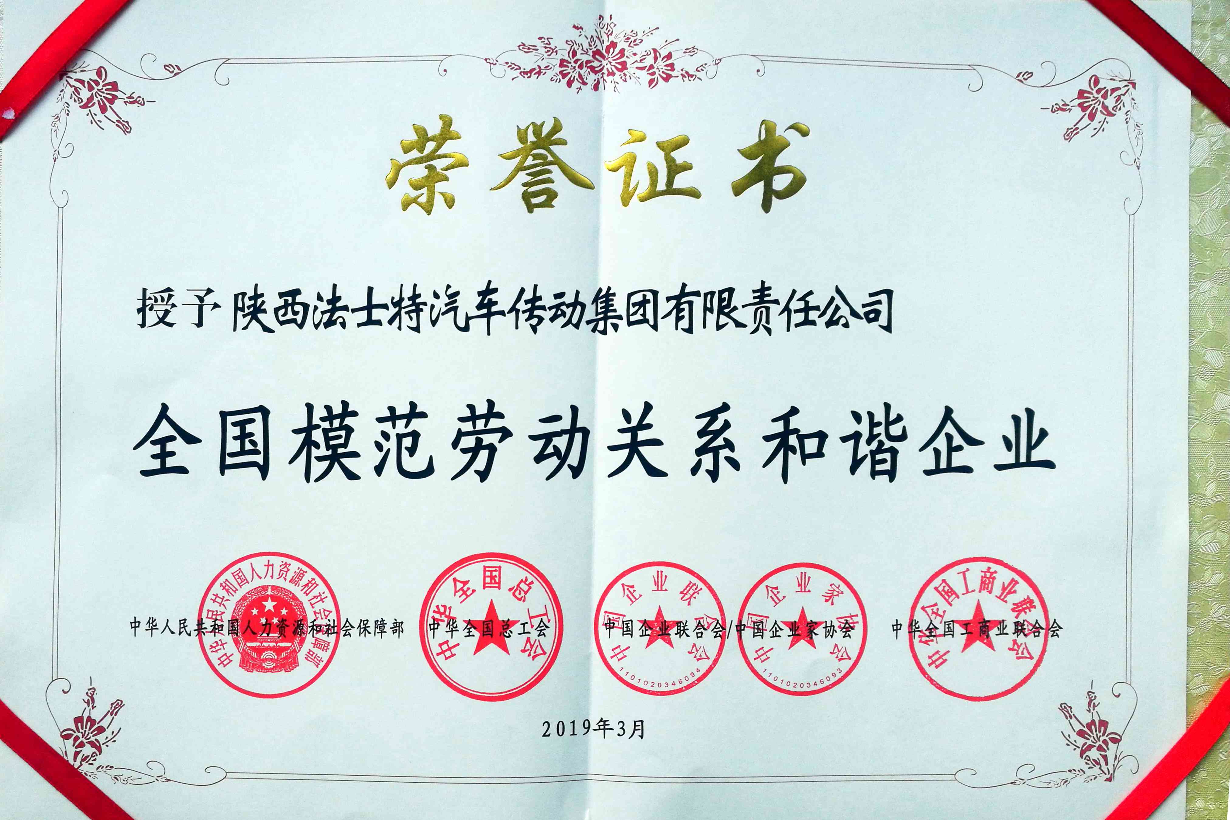 法士特集团荣获“全国模范劳动关系和谐企业”称号 - 第3张 - 提加商用车网 法士特集团荣获“全国模范劳动关系和谐企业”称号 - 第3张