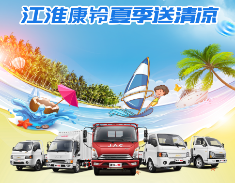 关爱卡哥送爱到家 江淮康铃夏季送清凉