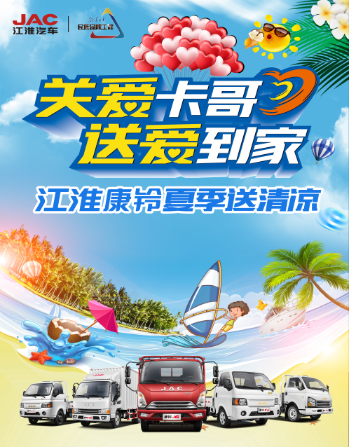 关爱卡哥送爱到家 江淮康铃夏季送清凉 - 第1张