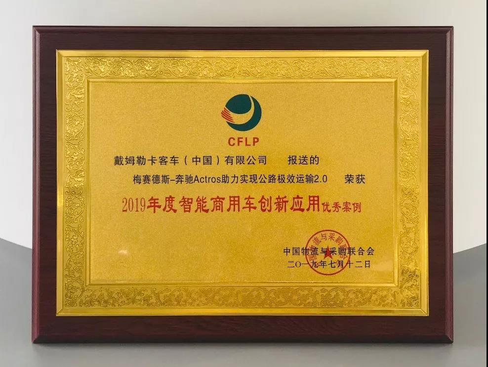 奔驰卡车荣获“年度智能商用车创新应用优秀案例” - 第2张