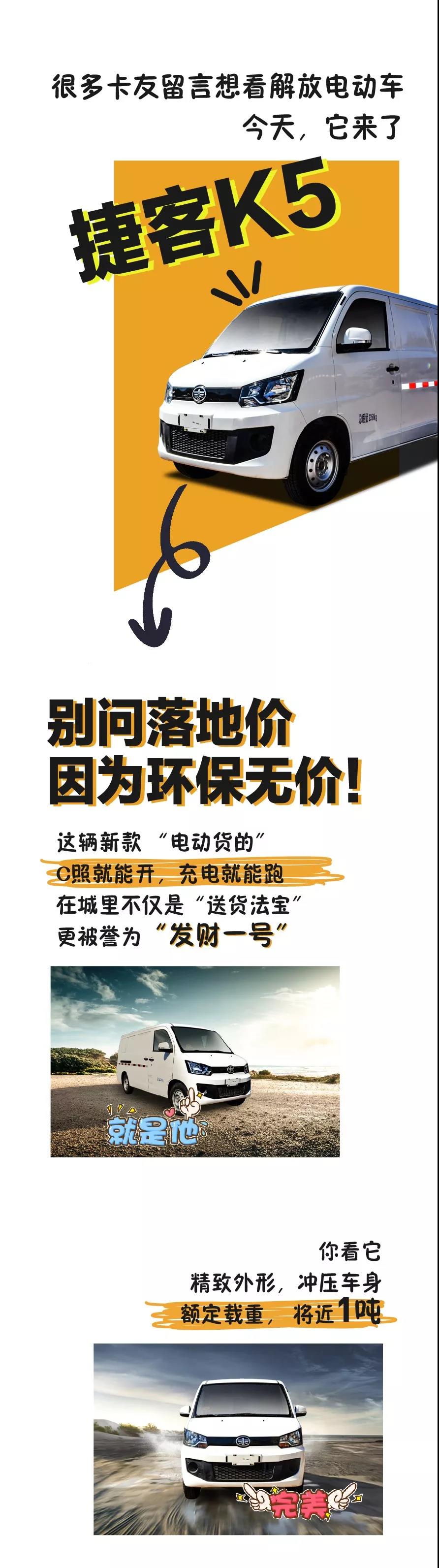 解放捷客K5纯电动车,油耗子粉碎机,限行终结者 - 第1张