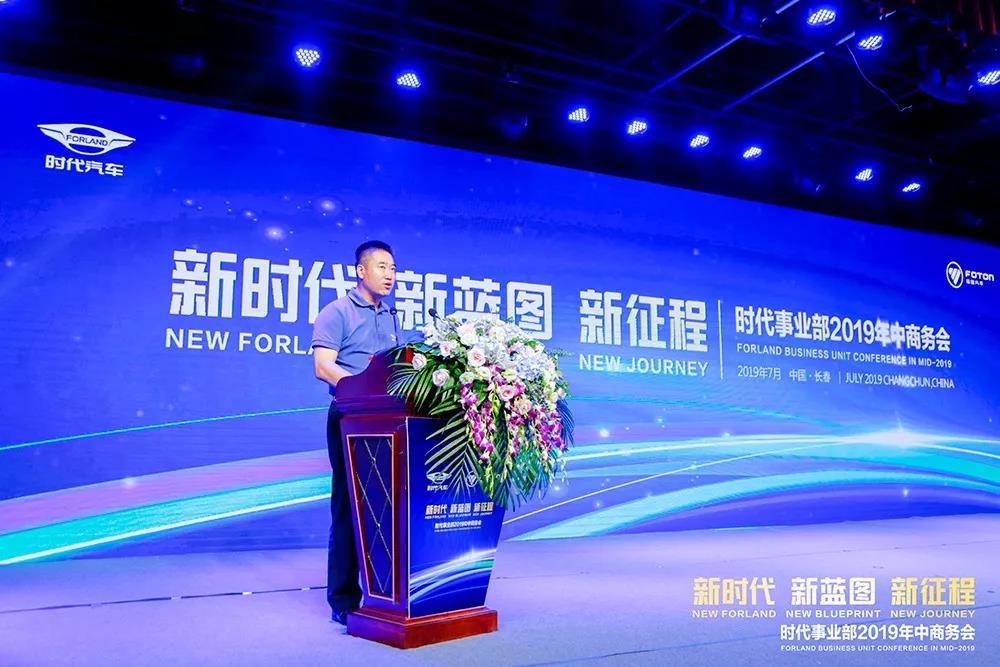 新时代、新蓝图、新征程，福田汽车时代事业部2019年中商务大会成功召开 - 第7张