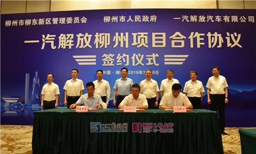 一汽解放柳州项目合作协议正式签约！ - 第1张