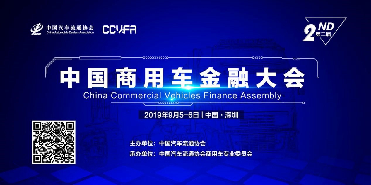 万亿商用车金融市场的风景会独好吗？——第二届中国商用车金融大会启示录 - 第1张