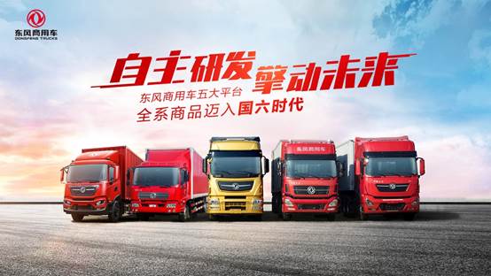自主研发 擎动未来 | 东风商用车全系商品迈入国六时代 - 第1张