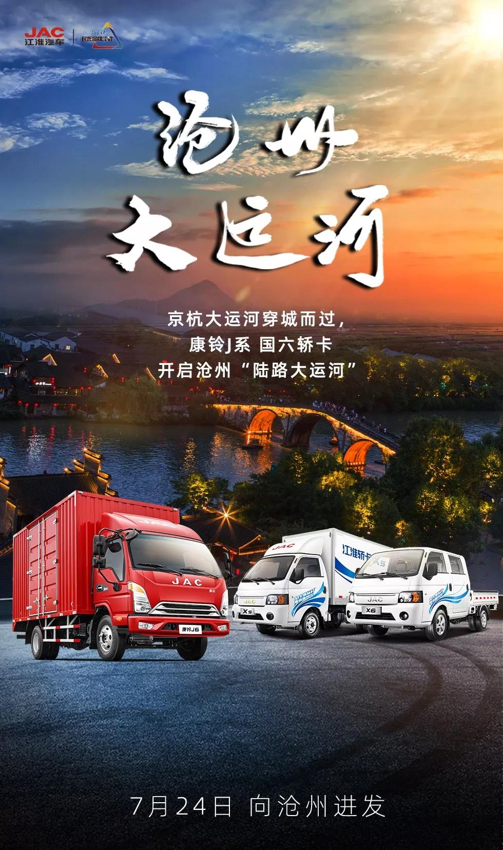 开启“陆路大运河”,7月24日,康铃J系、国六轿卡登陆河北沧州! - 第1张 - 提加商用车网 开启“陆路大运河”,7月24日,康铃J系、国六轿卡登陆河北沧州! - 第1张