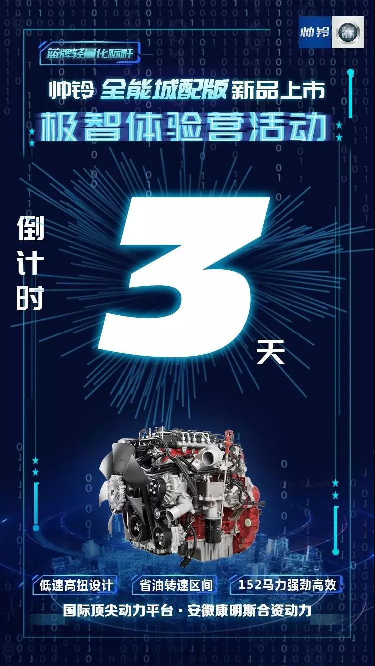轻卡“极”主义,帅铃全能城配版演绎速度与激情 - 第1张 - 提加商用车网 轻卡“极”主义,帅铃全能城配版演绎速度与激情 - 第1张