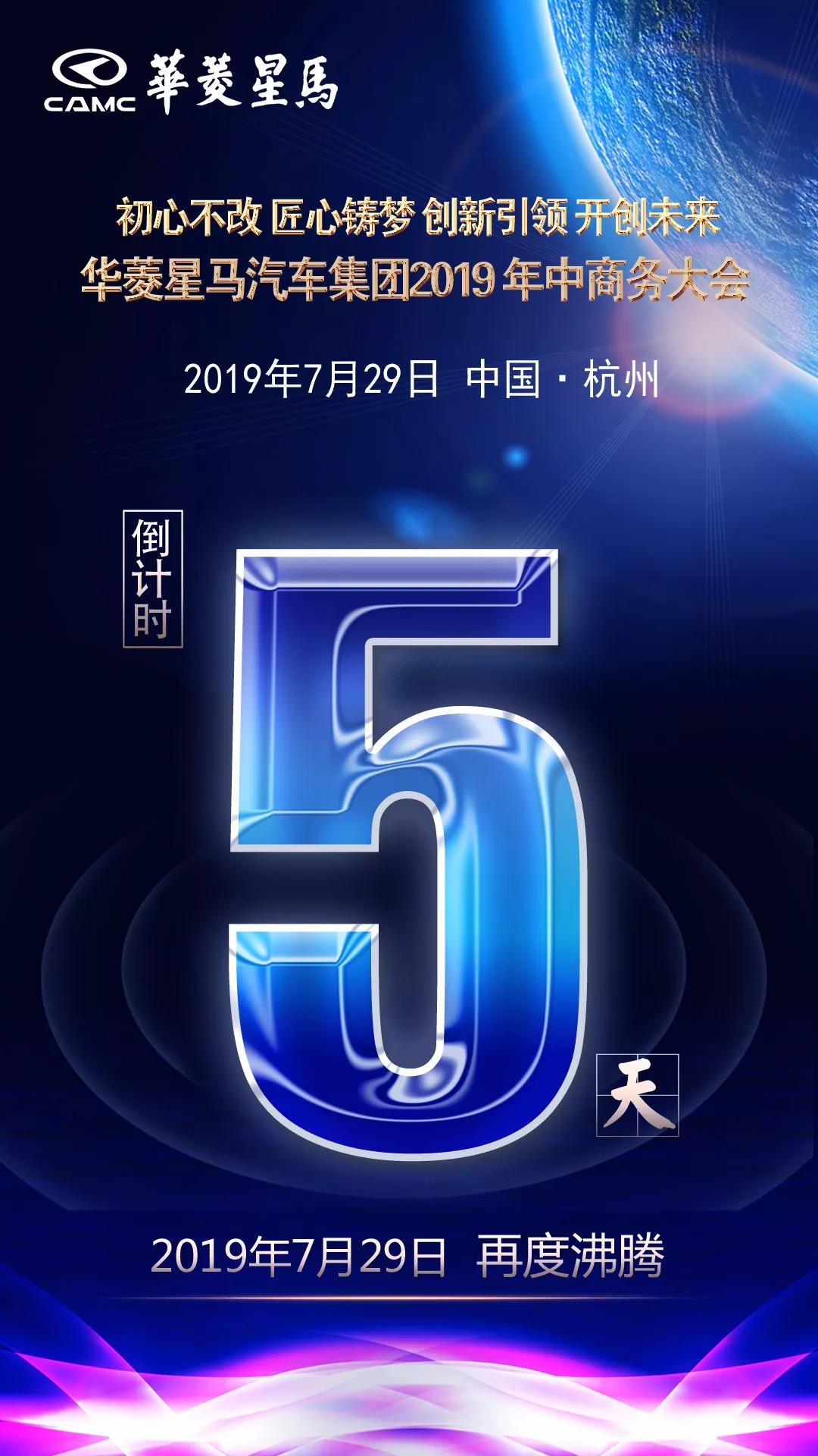 7月29日，华菱星马汽车集团2019年中商务大会暨国六新产品发布会 - 第1张