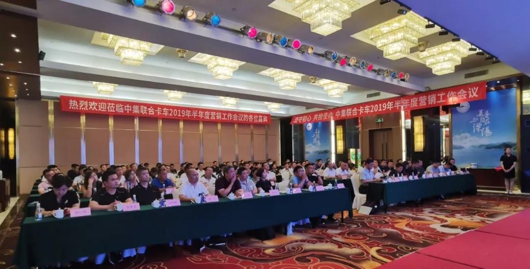 坚守初心，共担使命！中集联合卡车2019年半年度营销工作会议顺利召开 - 第1张