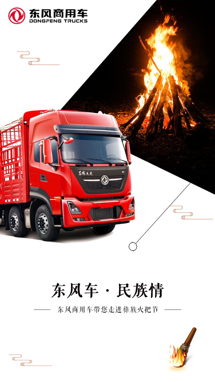 东风商用车走进凉山彝族火把节 - 第2张 - 提加商用车网 东风商用车走进凉山彝族火把节 - 第2张