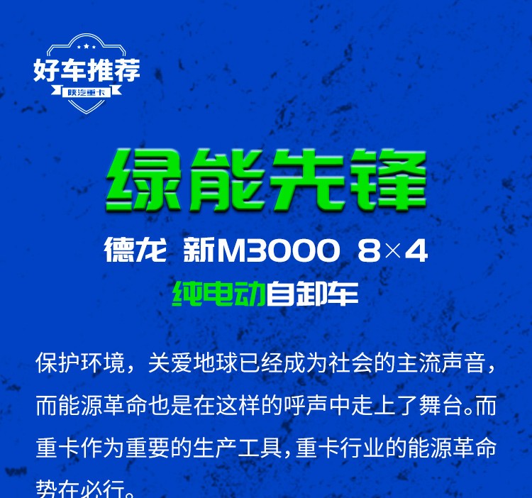 好车推荐---绿能先锋 德龙新M3000 8×4纯电动自卸车 - 第1张