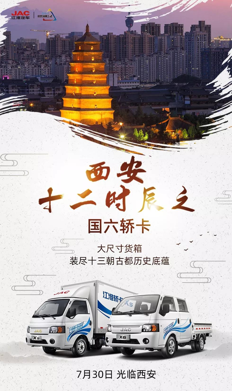 江淮国六轿卡,7月30日,登陆西安! - 第1张 - 提加商用车网 江淮国六轿卡,7月30日,登陆西安! - 第1张