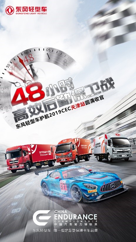 高温大战，热火搏杀！东风轻型车助力CEC天津站上演速度与激情 - 第1张