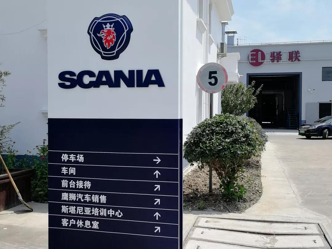 又一斯堪尼亚全新维修厂落成，向您展现硬核服务实力！ - 第2张