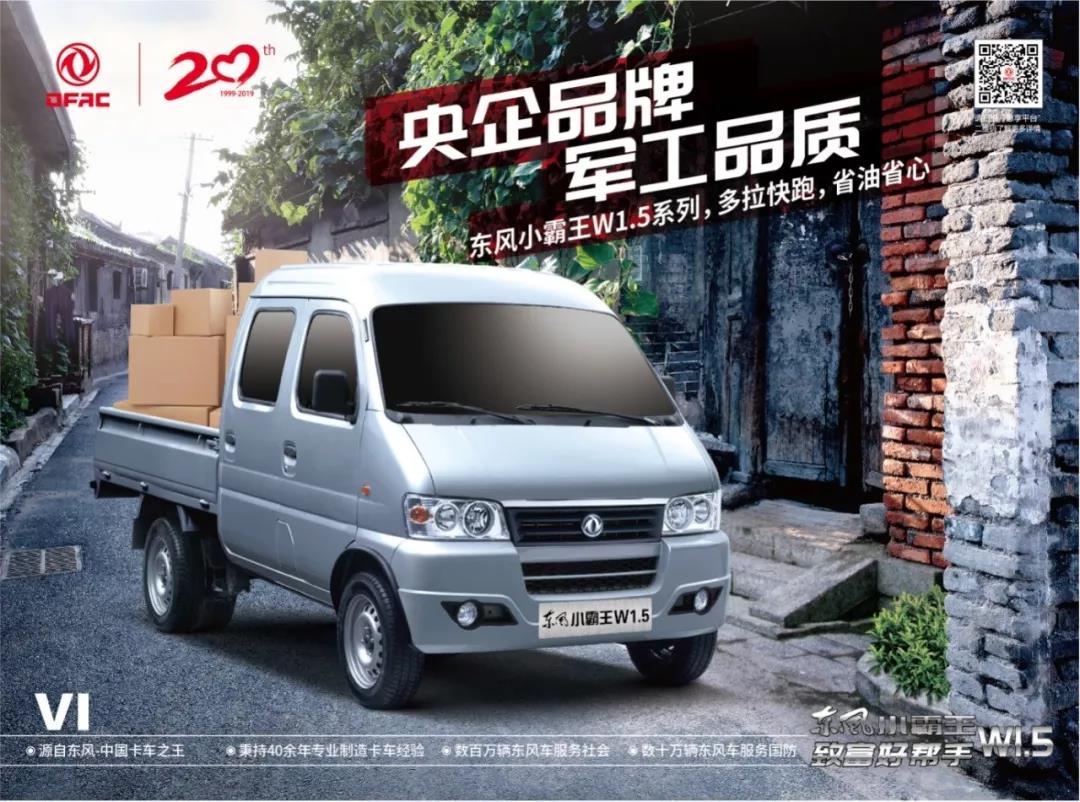 家庭自用创富好帮手,东风小霸王国六W1.5系列! - 第1张 - 提加商用车网 家庭自用创富好帮手,东风小霸王国六W1.5系列! - 第1张