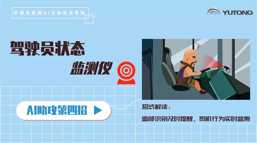 当行车安全遇见AI，宇通科技让安全防御变被动为主动 - 第6张