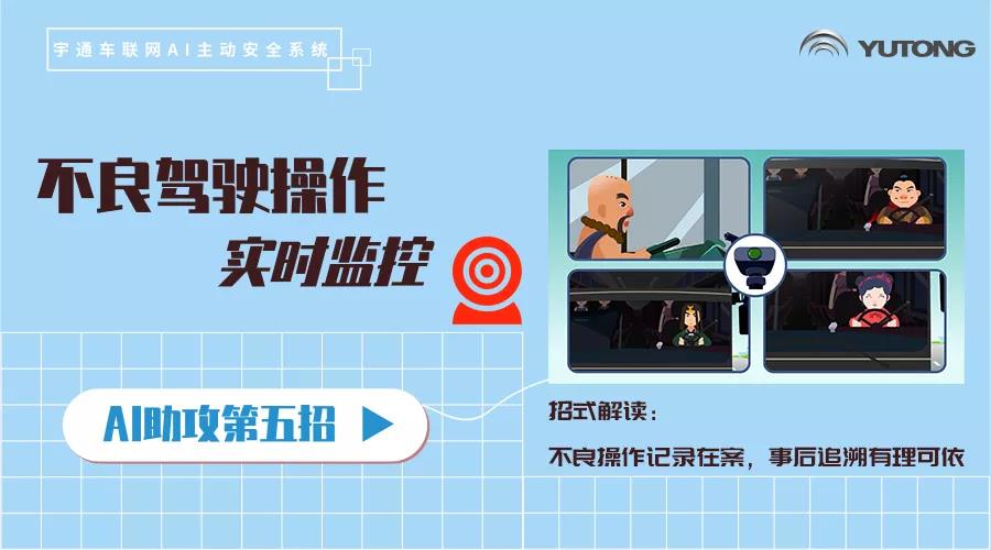 当行车安全遇见AI，宇通科技让安全防御变被动为主动 - 第7张