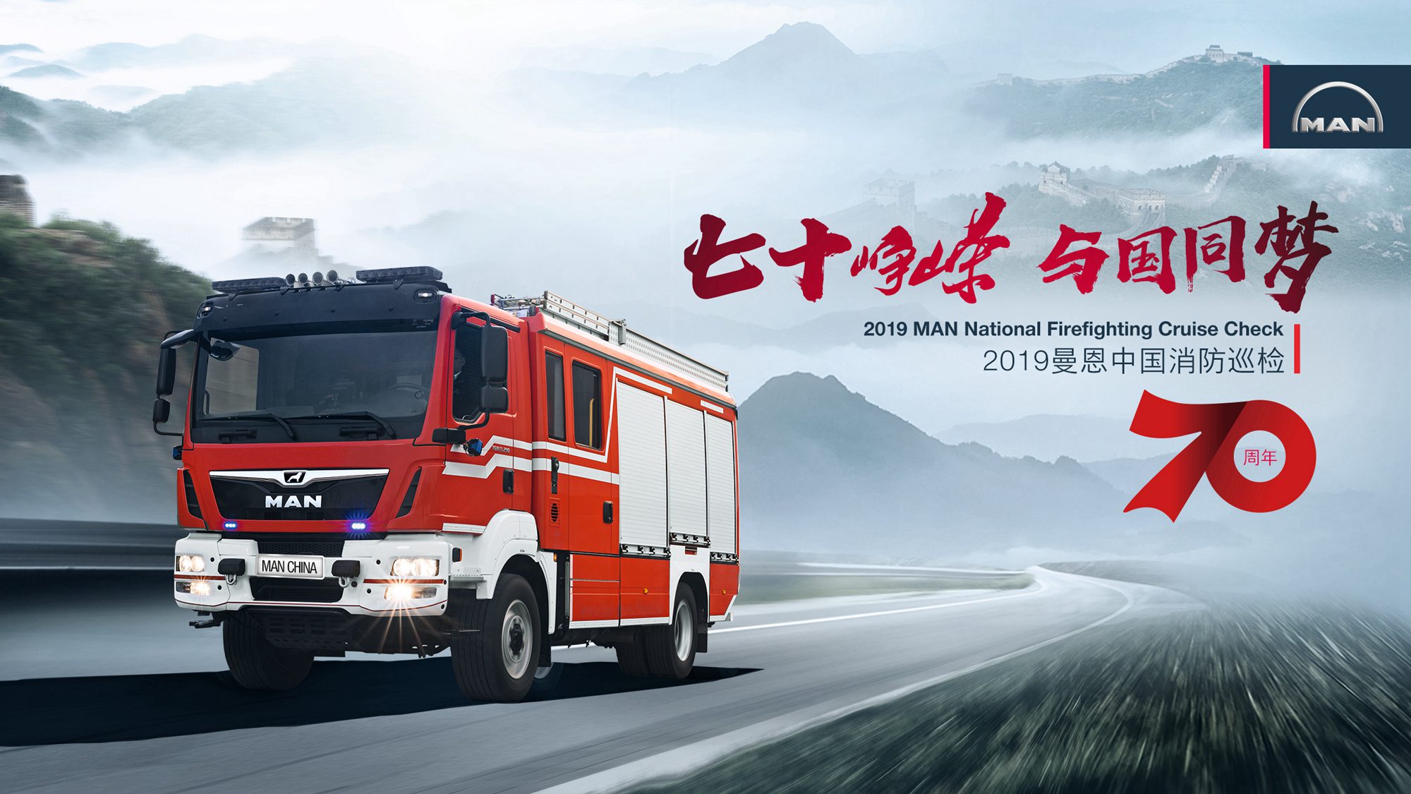 七十峥嵘 与国同梦,2019曼恩中国消防巡检在宁波拉开帷幕 - 第3张 - 提加商用车网 七十峥嵘 与国同梦,2019曼恩中国消防巡检在宁波拉开帷幕 - 第3张