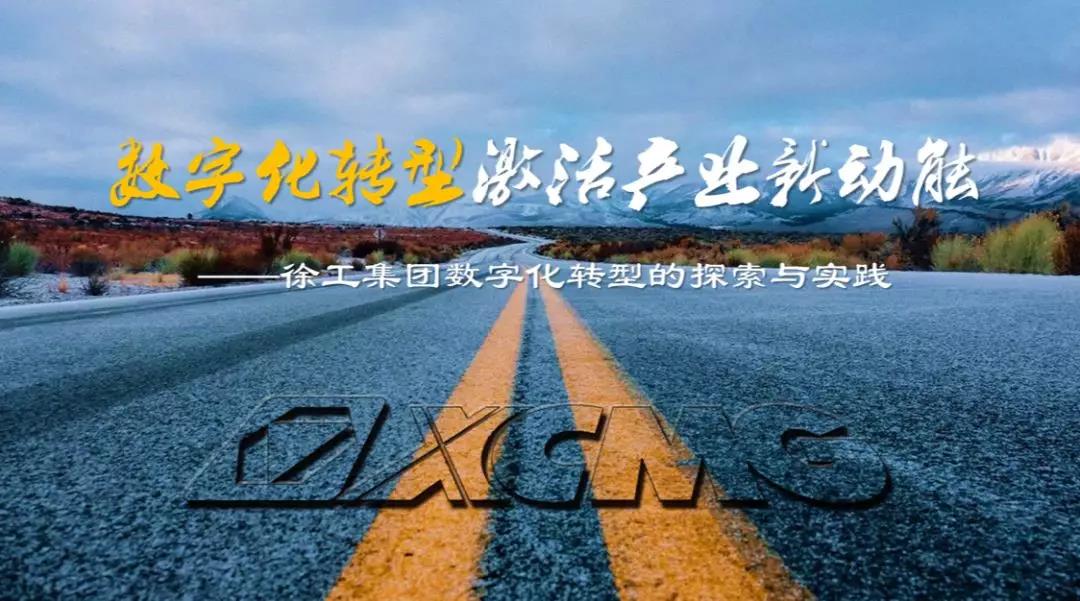数百名苏商齐聚,徐工数字化转型实践引关注 - 第4张 - 提加商用车网 数百名苏商齐聚,徐工数字化转型实践引关注 - 第4张