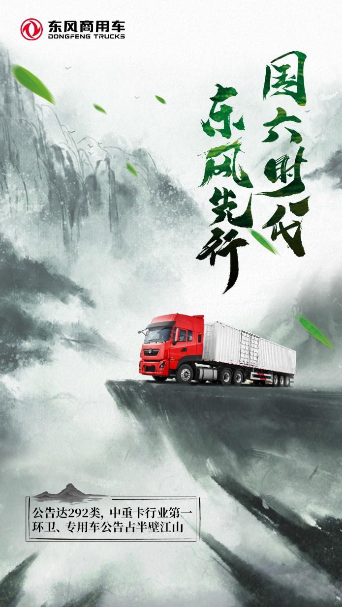 公告数达292，国六时代东风商用车一马当先 - 第1张