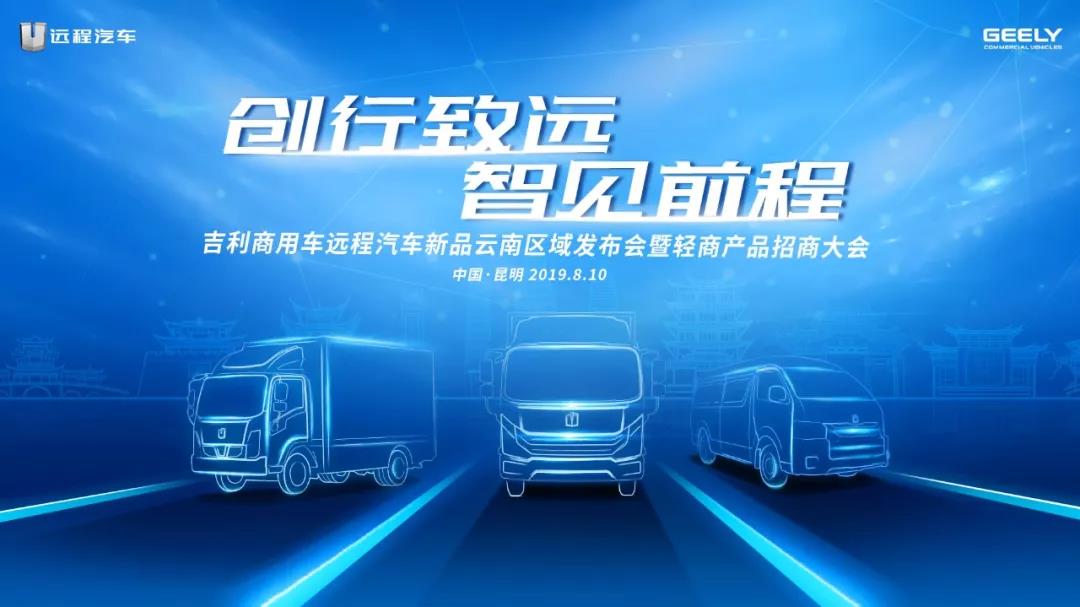 春城首发,吉利新能源商用车西南版图扩张加速度 - 第1张 - 提加商用车网 春城首发,吉利新能源商用车西南版图扩张加速度 - 第1张